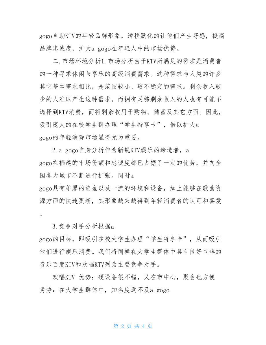 KTV的营销策划方案ktv营销策划方案.doc_第2页