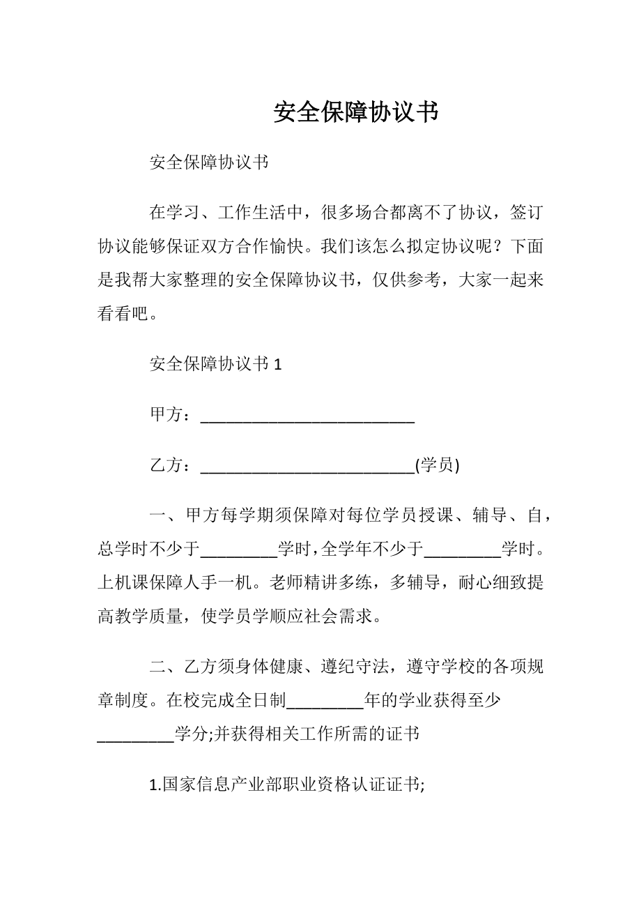 安全保障协议书.docx_第1页