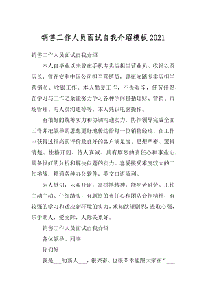 销售工作人员面试自我介绍模板优质.docx