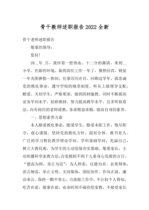 骨干教师述职报告2022全新精编.docx