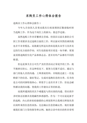 采购员工作心得体会报告汇编.docx