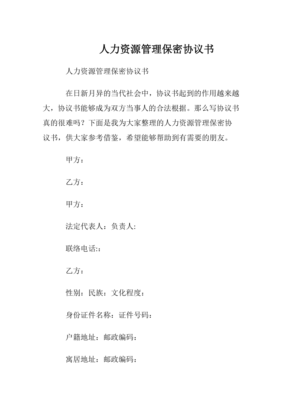 人力资源管理保密协议书.docx_第1页