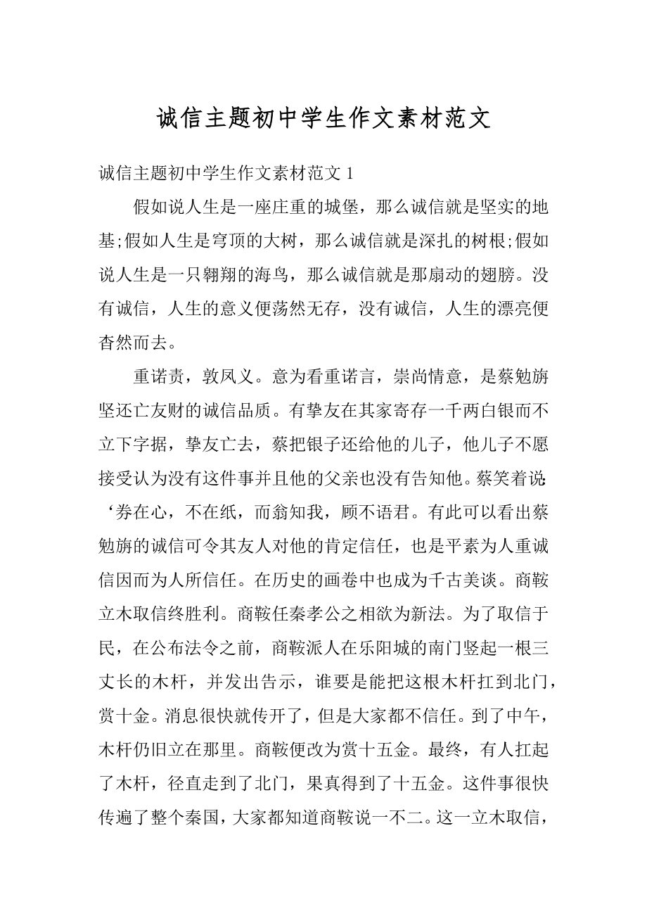 诚信主题初中学生作文素材范文精编.docx_第1页