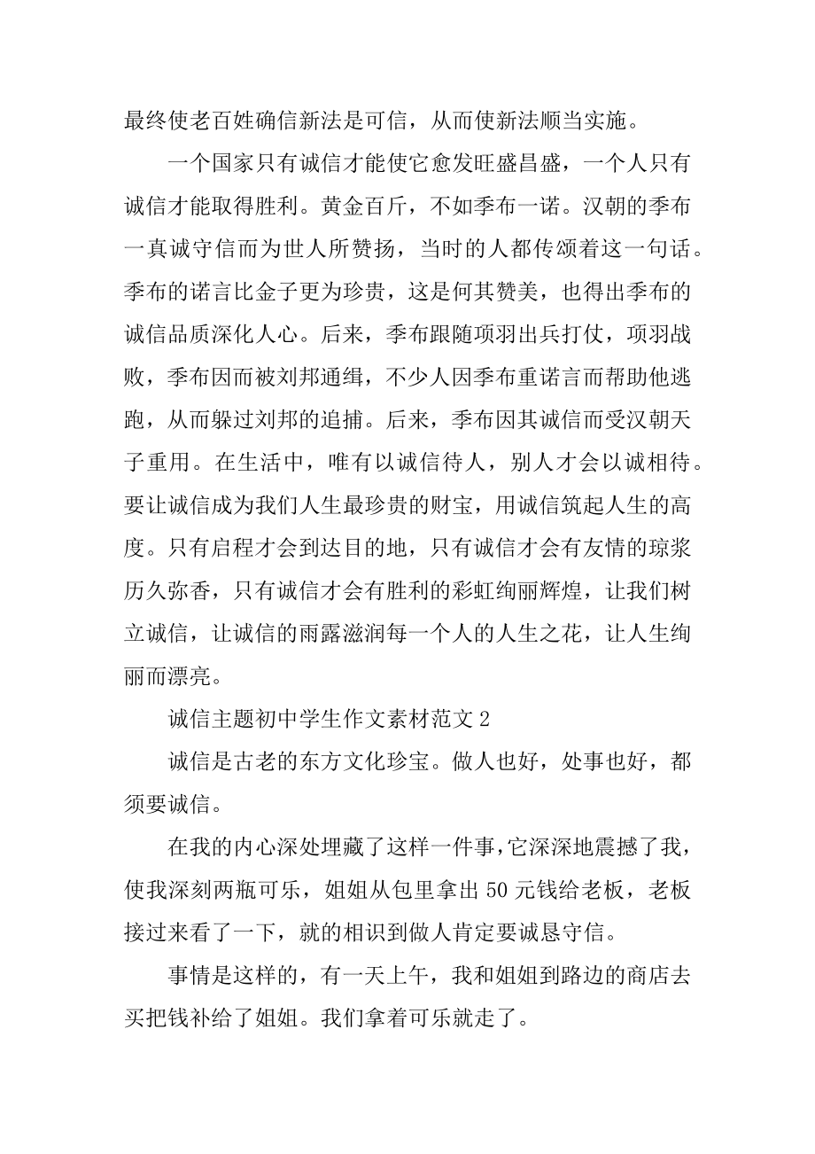 诚信主题初中学生作文素材范文精编.docx_第2页