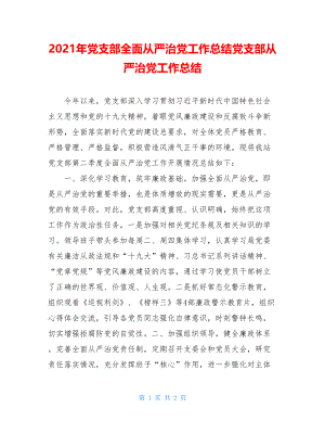 2021年党支部全面从严治党工作总结党支部从严治党工作总结.doc