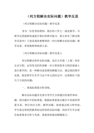 （列方程解决实际问题）教学反思_1.docx