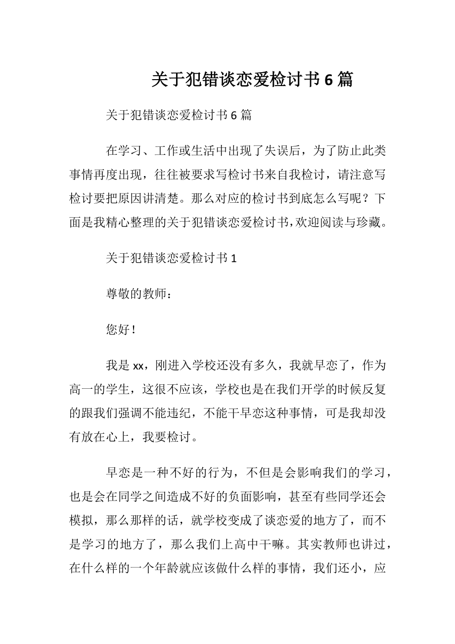 关于犯错谈恋爱检讨书6篇.docx_第1页