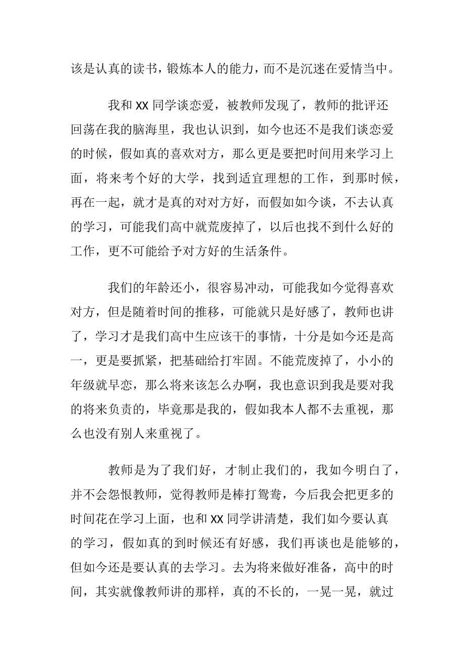 关于犯错谈恋爱检讨书6篇.docx_第2页