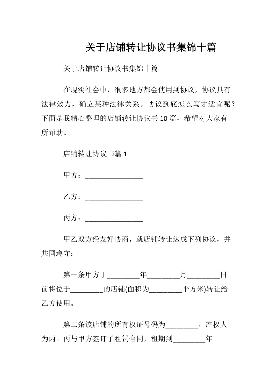 关于店铺转让协议书集锦十篇.docx_第1页