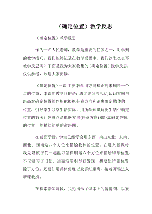 （确定位置）教学反思.docx