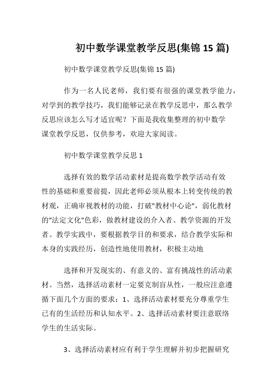 初中数学课堂教学反思(集锦15篇).docx_第1页