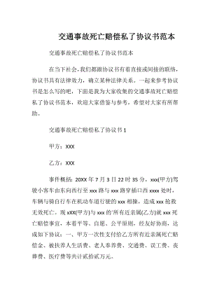 交通事故死亡赔偿私了协议书范本.docx