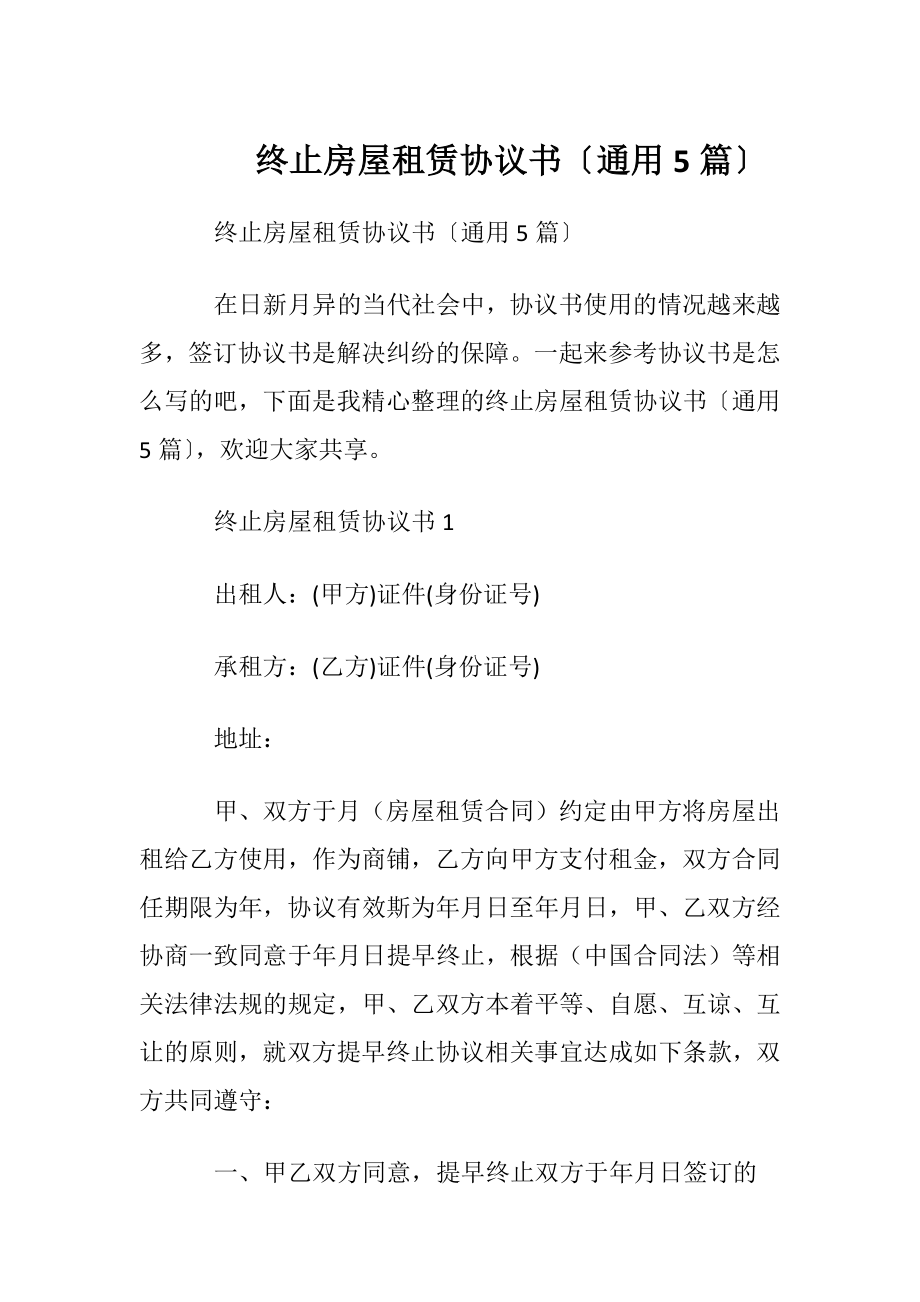 终止房屋租赁协议书〔通用5篇〕.docx_第1页