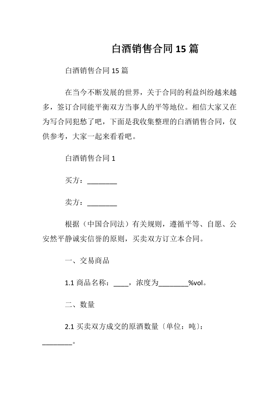 白酒销售合同15篇.docx_第1页