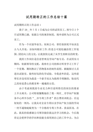 试用期转正的工作总结十篇范本.docx