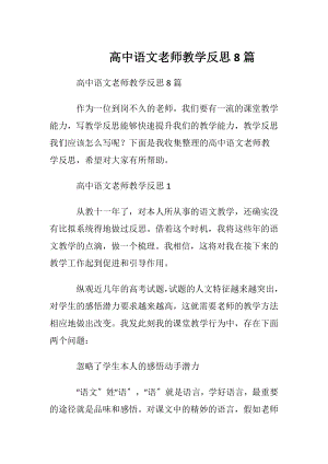 高中语文老师教学反思8篇.docx