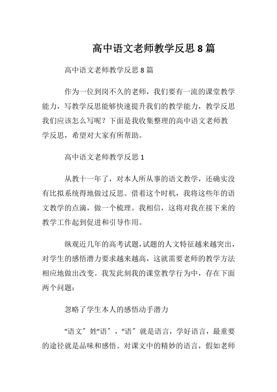 高中语文老师教学反思8篇.docx_第1页