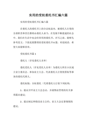 实用的受权委托书汇编六篇.docx