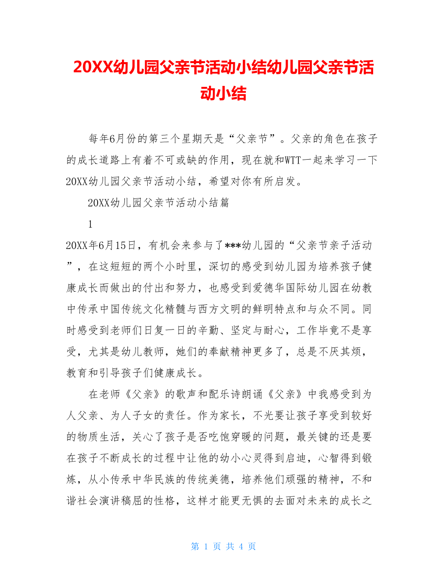 20XX幼儿园父亲节活动小结幼儿园父亲节活动小结.doc_第1页