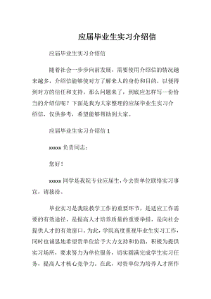 应届毕业生实习介绍信_1.docx