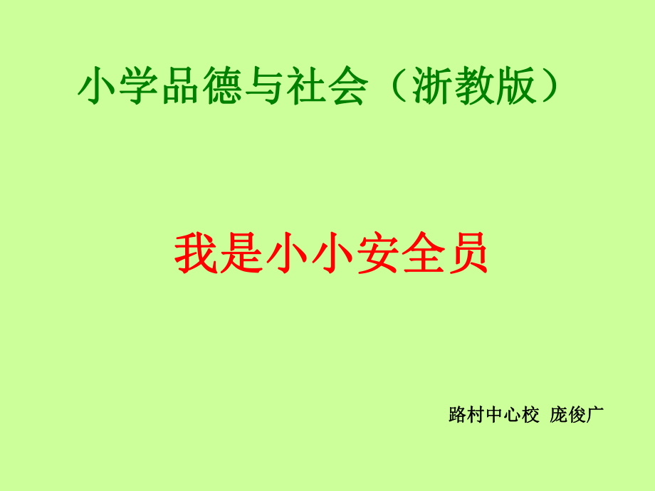 我是小小安全员yuli.ppt_第1页