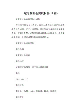 敬老院社会实践报告(15篇).docx