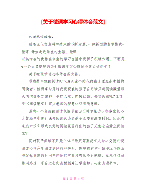 [关于微课学习心得体会范文].doc