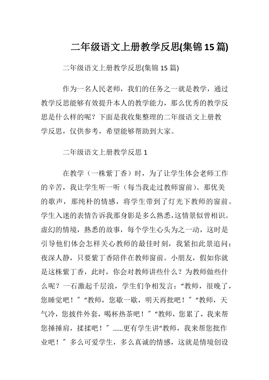 二年级语文上册教学反思(集锦15篇).docx_第1页