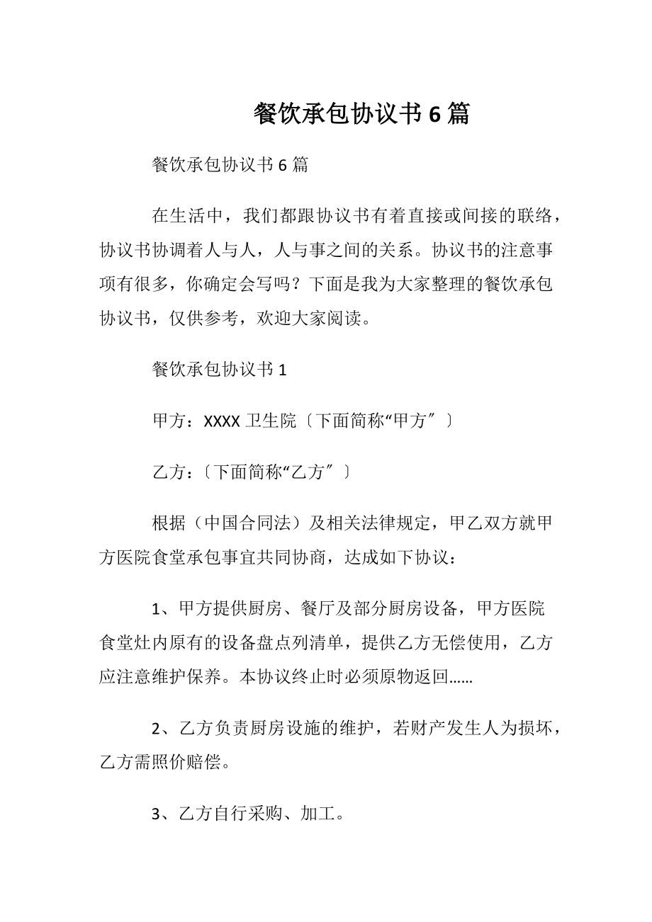 餐饮承包协议书6篇.docx_第1页