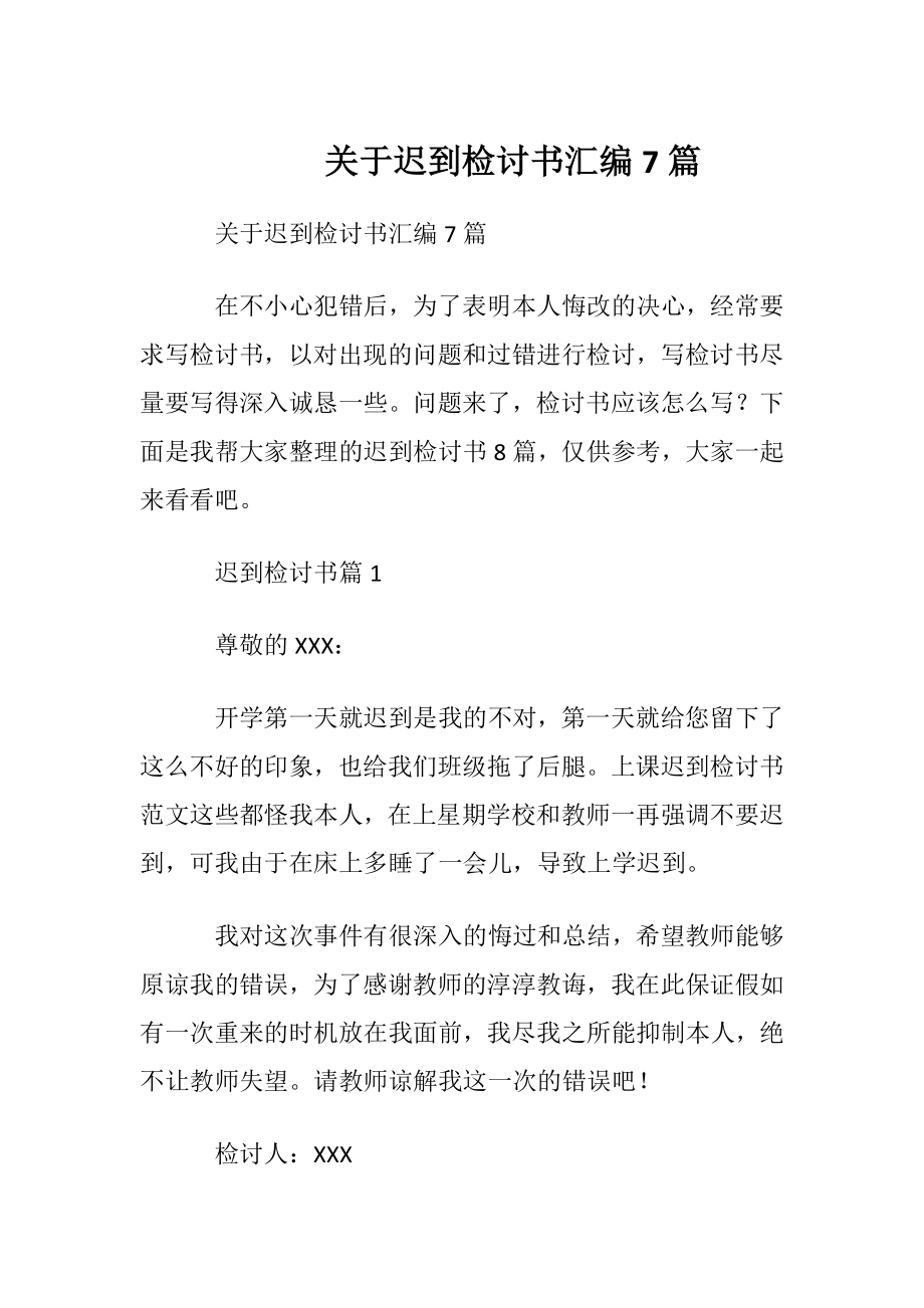 关于迟到检讨书汇编7篇.docx_第1页