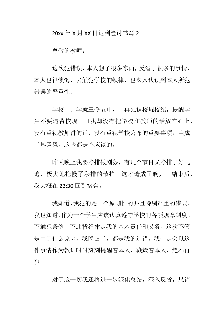 关于迟到检讨书汇编7篇.docx_第2页