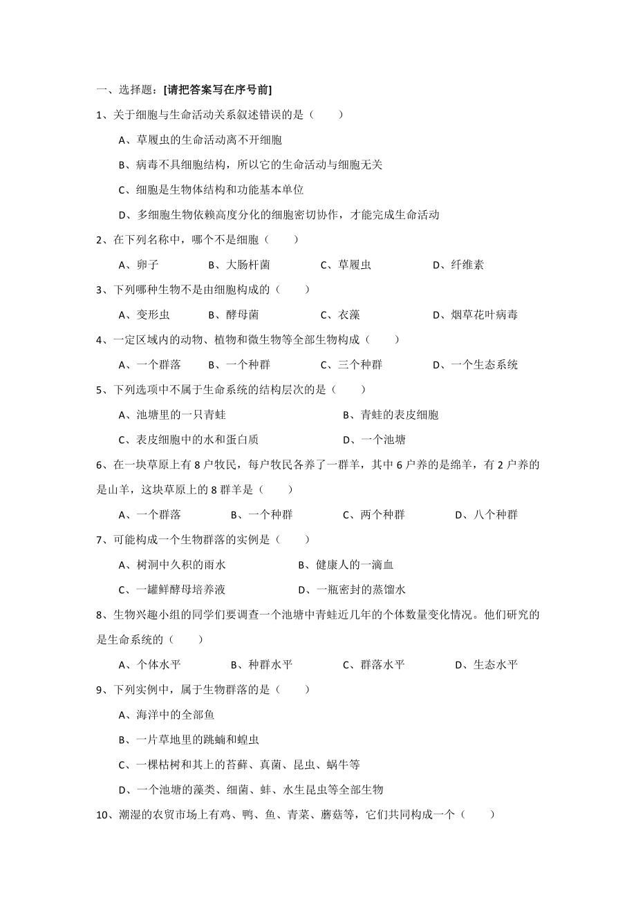 从细胞到生物圈习题.doc_第1页