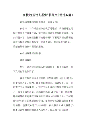 在校违规违纪检讨书范文〔优选6篇〕.docx