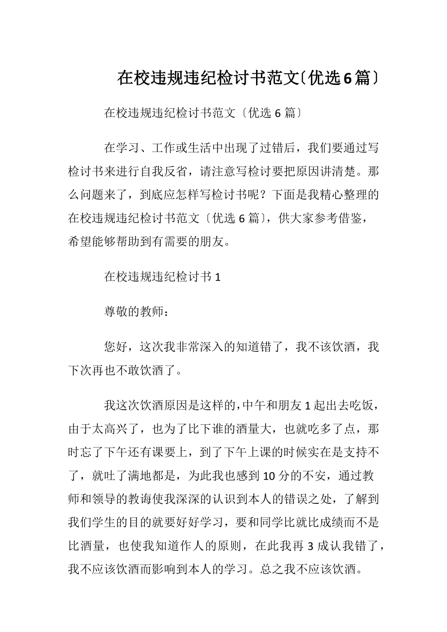 在校违规违纪检讨书范文〔优选6篇〕.docx_第1页