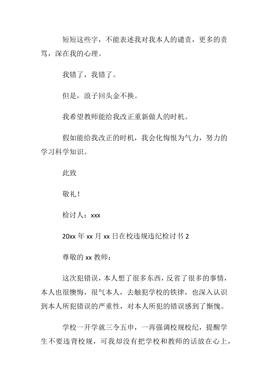 在校违规违纪检讨书范文〔优选6篇〕.docx_第2页