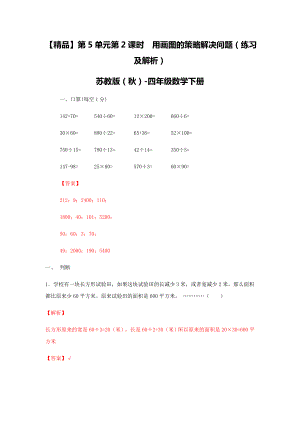 四年级下册数学同步练习-5单元2课时用画图的策略解决问题-苏教版解析.doc