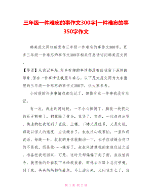 三年级一件难忘的事作文300字-一件难忘的事350字作文.doc