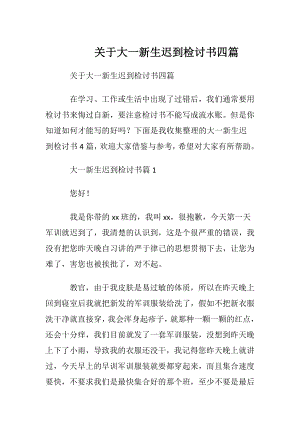 关于大一新生迟到检讨书四篇.docx