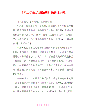 《不忘初心,方得始终》优秀演讲稿.doc