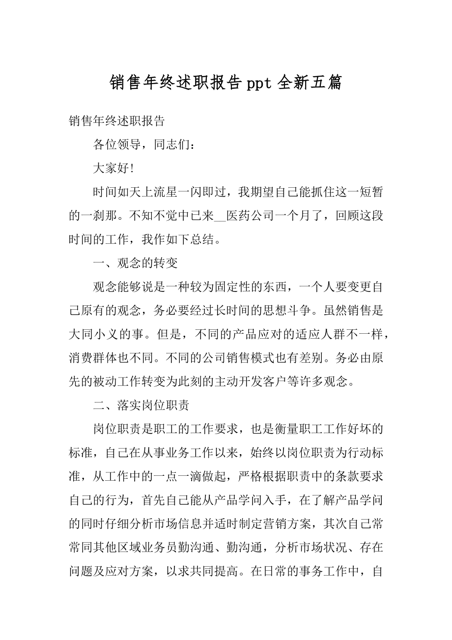 销售年终述职报告ppt全新五篇汇编.docx_第1页