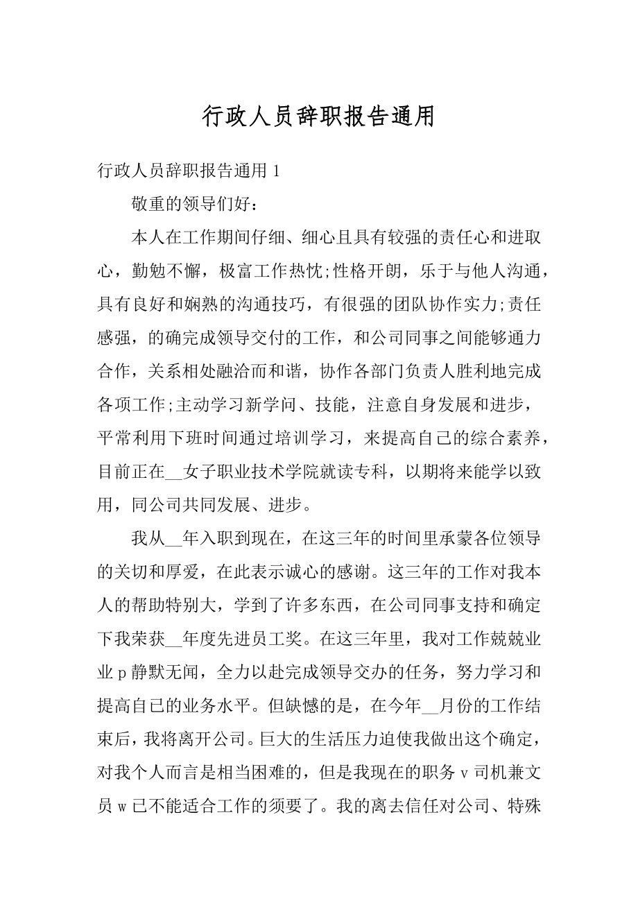 行政人员辞职报告通用范文.docx_第1页