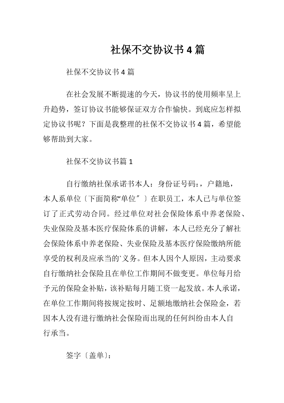 社保不交协议书4篇.docx_第1页