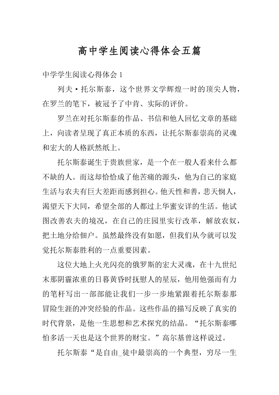 高中学生阅读心得体会五篇精品.docx_第1页