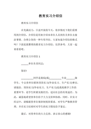 教育实习介绍信.docx