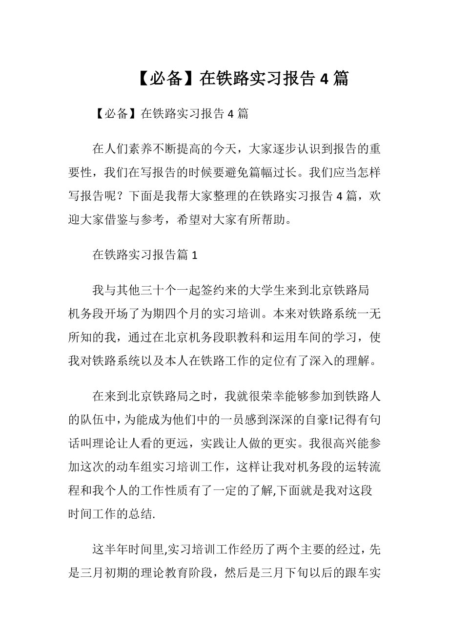 【必备】在铁路实习报告4篇.docx_第1页