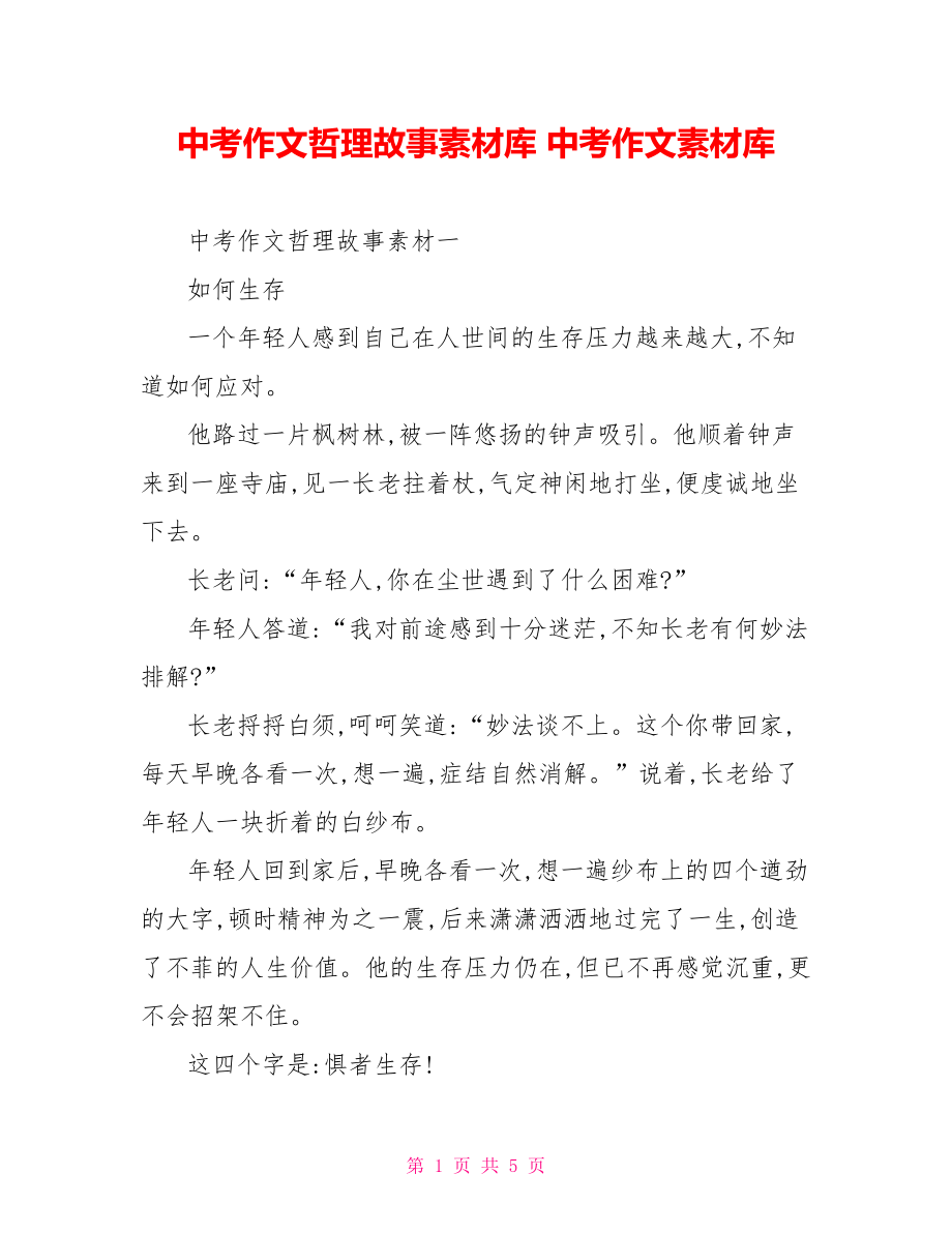 中考作文哲理故事素材库 中考作文素材库.doc_第1页