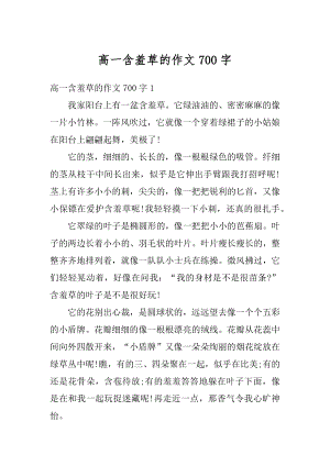 高一含羞草的作文700字精选.docx