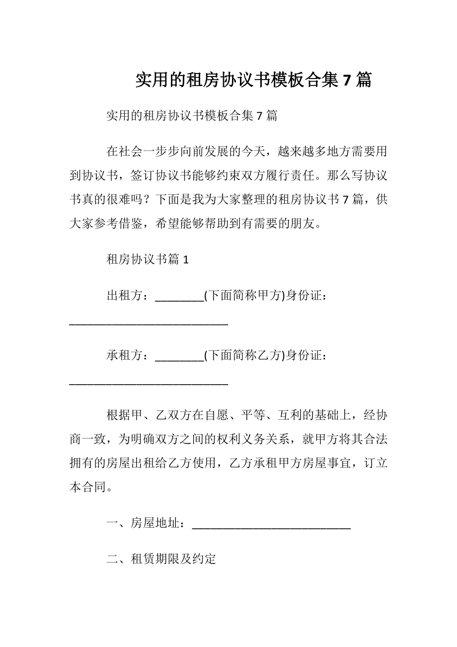 实用的租房协议书模板合集7篇.docx_第1页