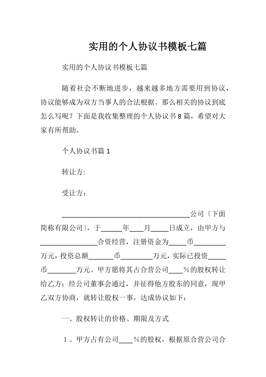 实用的个人协议书模板七篇.docx_第1页