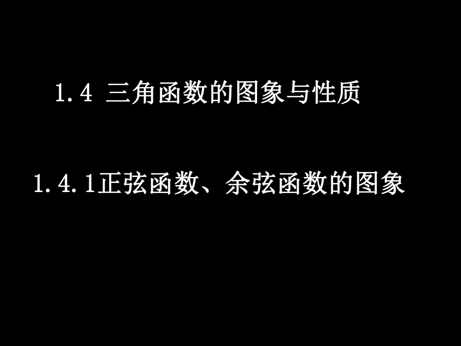 20080512高一数学（141正弦函数、余弦函数的图象）.ppt_第1页